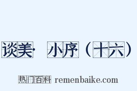 谈美·小序（十六）是什么意思的图片